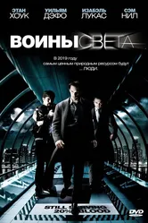 Воины света 2009 постер