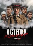 А Стёпка — командир 2025 постер