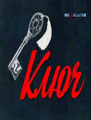 Постер Ключ 1980