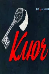 Ключ 1980 постер