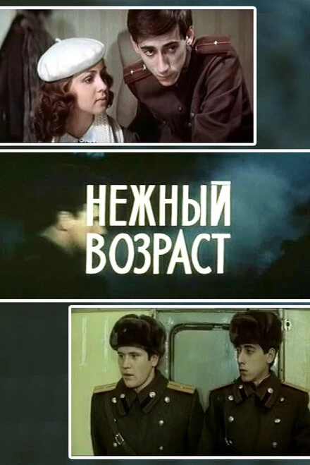 Постер Нежный возраст 1983