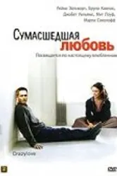 Сумасшедшая любовь 2005 постер