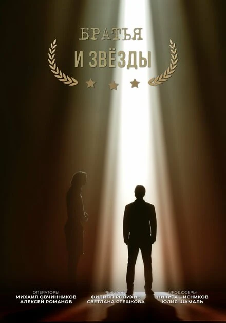 Постер Братья и звезды 2014