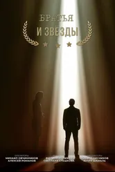 Братья и звезды 2014 постер