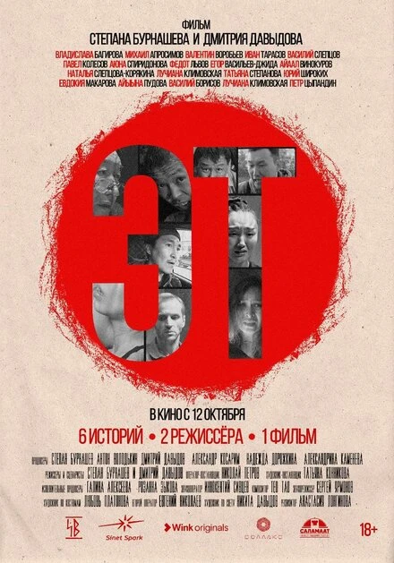 Постер Эт 2023