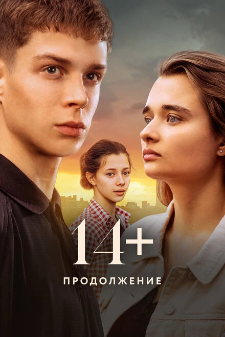 Постер 14+ Продолжение 2023