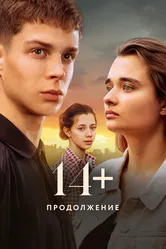 14+ Продолжение 2023 постер