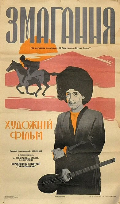 Постер Состязание 1963