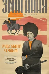 Состязание 1963 постер