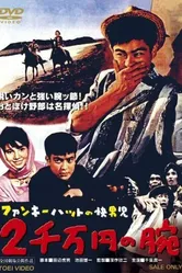 Стиляга в смешной шляпе и рука ценой в 2 000 000 иен 1961 постер