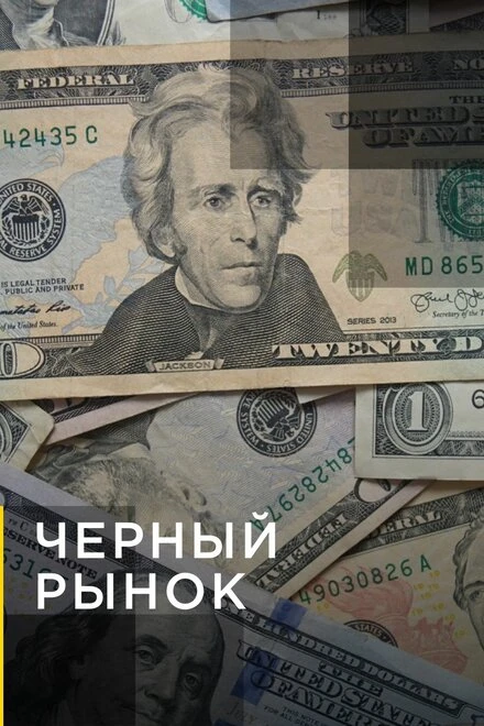 Постер Черный рынок 2014
