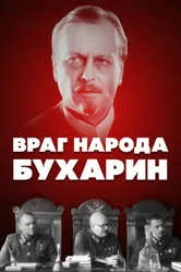 Враг народа — Бухарин 1990 постер