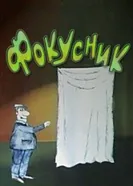 Фокусник 1986 постер