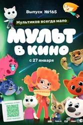 Мульт в кино. Выпуск №165. Мультиков всегда мало 2024 постер