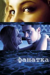 Фанатка 2002 постер