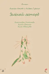 Зеленый леопард 2018 постер
