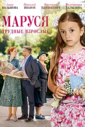 Маруся. Трудные взрослые 2019 постер