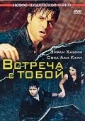 Постер Встреча с тобой 2009