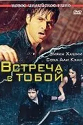 Встреча с тобой 2009 постер