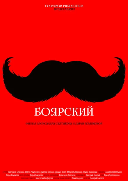 Постер Боярский 2016