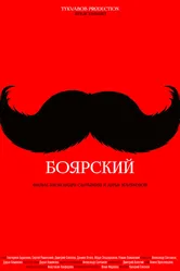 Боярский 2016 постер