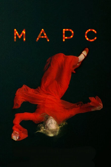 Постер Марс 2004