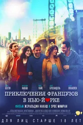 Приключения французов в Нью-Йорке 2012 постер