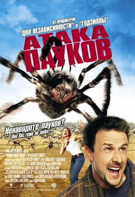 Постер Атака пауков 2002