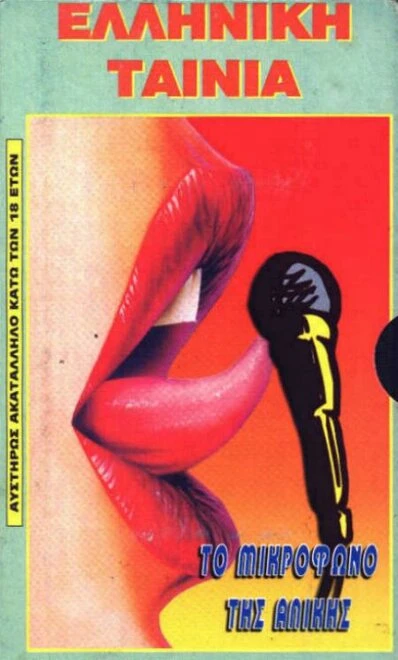 Постер Микрофон Аликиса 1984