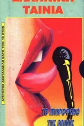 Микрофон Аликиса 1984 постер