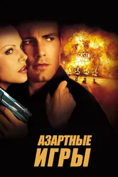 Азартные игры 2000 постер