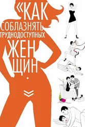 Как соблазнять труднодоступных женщин 2009 постер