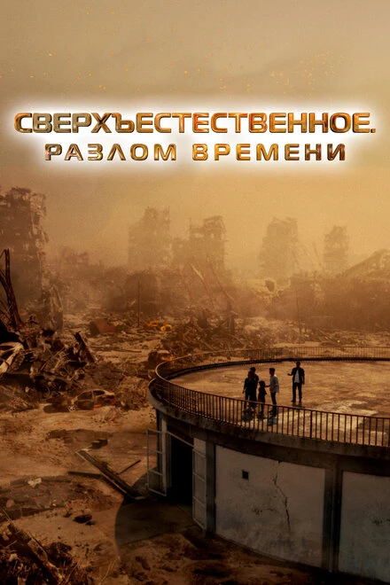 Постер Сверхъестественное. Разлом времени 2024