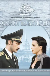 Хозяйка «Белых ночей» 2011 постер