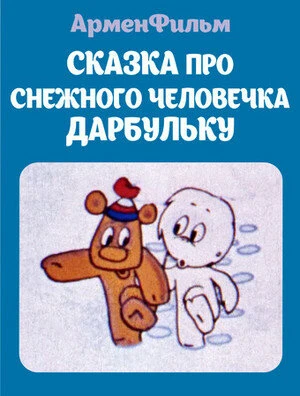 Постер Сказка про снежного человечка Дарбульку 1974