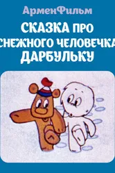 Сказка про снежного человечка Дарбульку 1974 постер