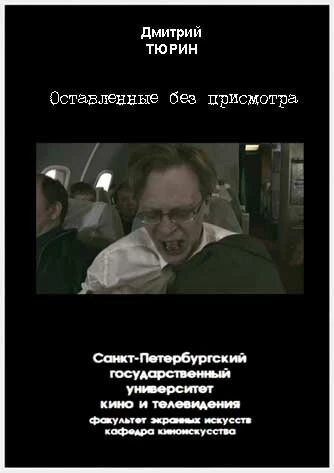 Постер Оставленные без присмотра 2005