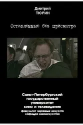 Оставленные без присмотра 2005 постер