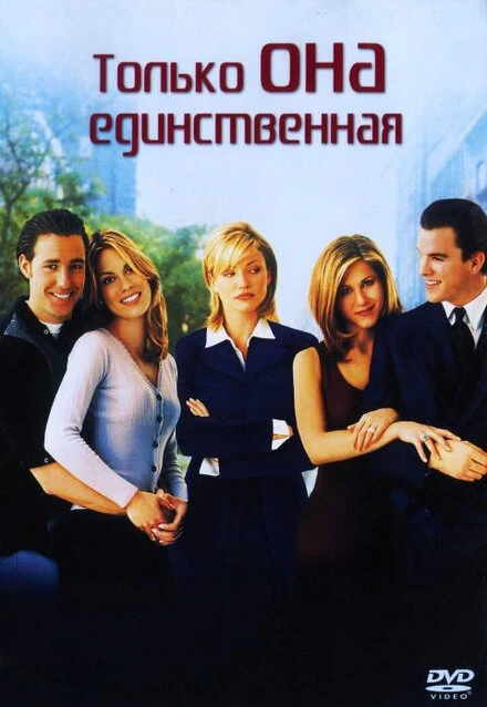 Постер Только она единственная 1996