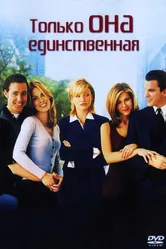 Только она единственная 1996 постер