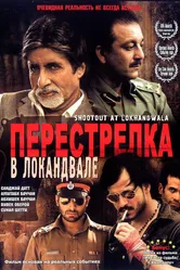 Перестрелка в Локандвале 2007 постер