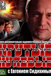 Крутые нулевые 2012 постер
