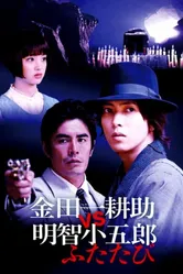 Косукэ Киндаити поти Когоро Акэти. Снова 2014 постер