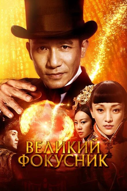 Постер Великий фокусник 2011