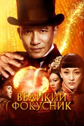Великий фокусник 2011 постер