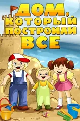 Дом, который построили все 1984 постер