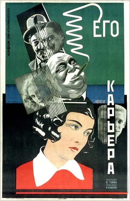 Постер Его карьера 1928