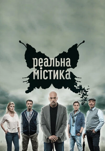 Постер Реальная мистика 2015
