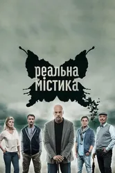 Реальная мистика 2015 постер