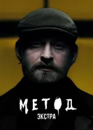 Метод: Экстра 2025 постер
